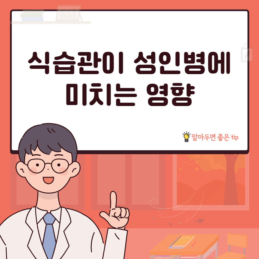 식습관이 성인병에 미치는 영향