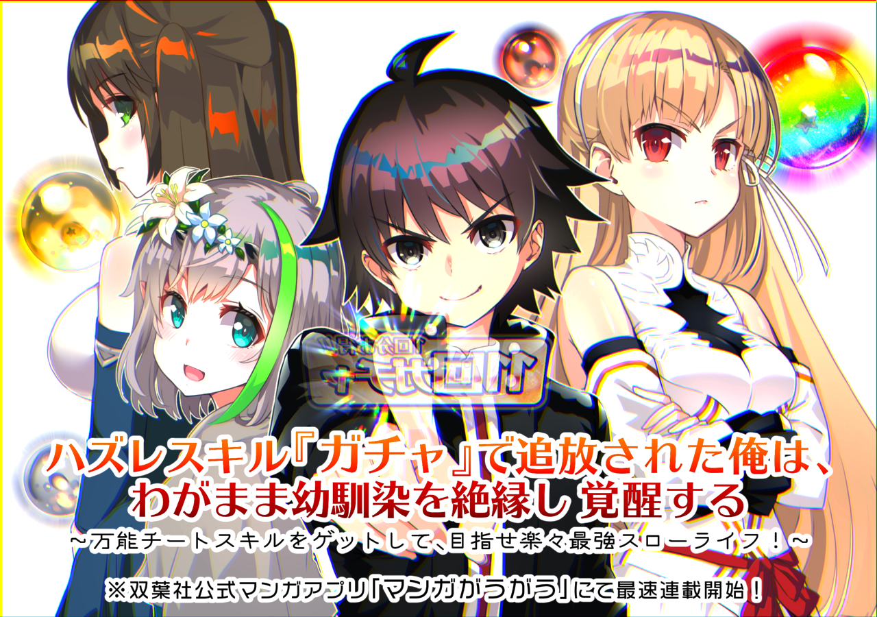 ハズレスキル ガチャ で追放された俺は わがまま幼馴染を絶縁し覚醒する 태그의 글 목록 꼼이의 하루하루