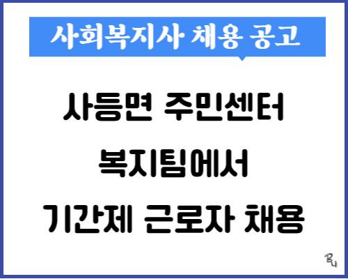  2023년 사등면 복지팀에서 기간제 근로자 채용 합니다.