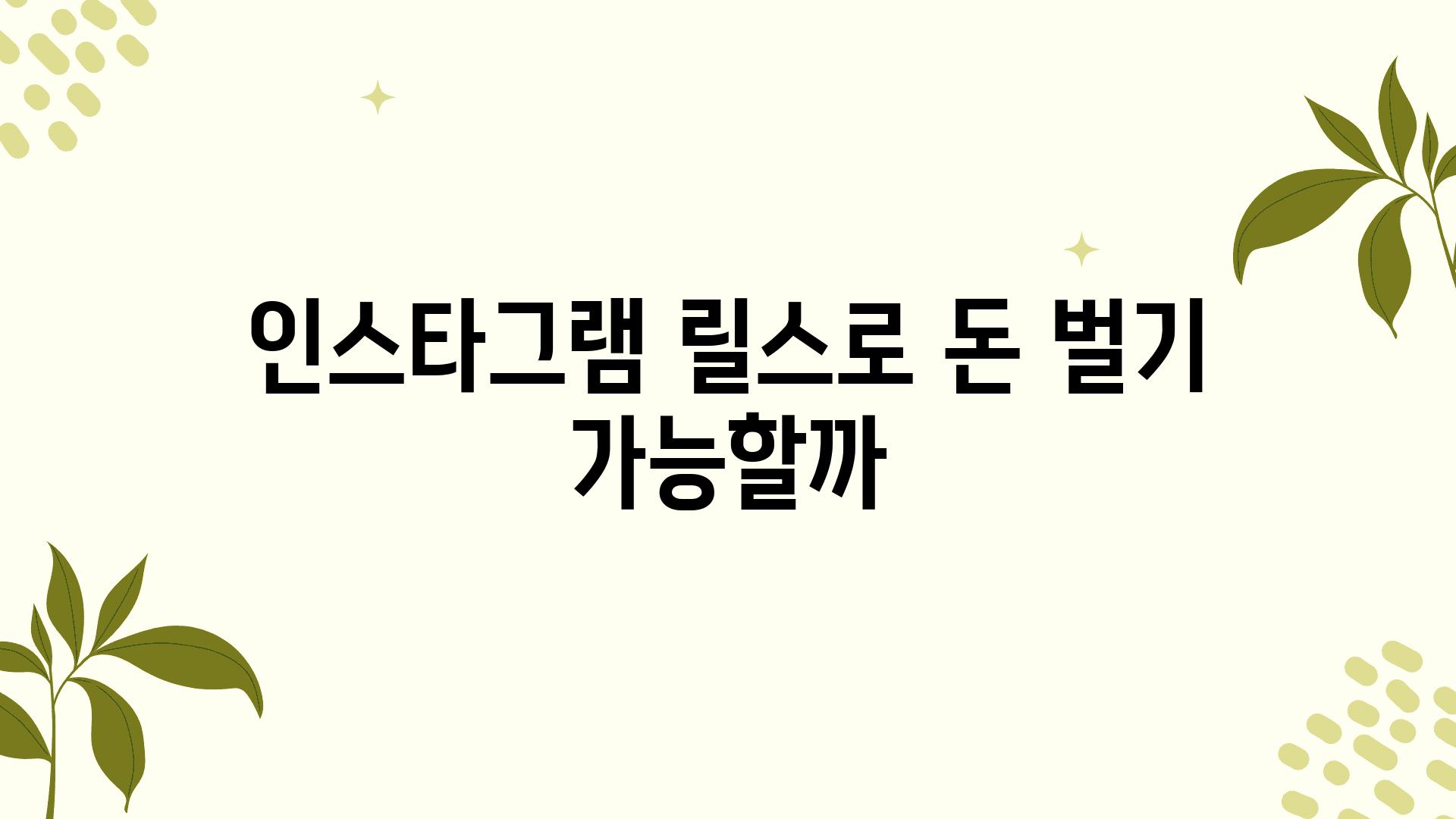 인스타그램 릴스로 돈 벌기 가능할까