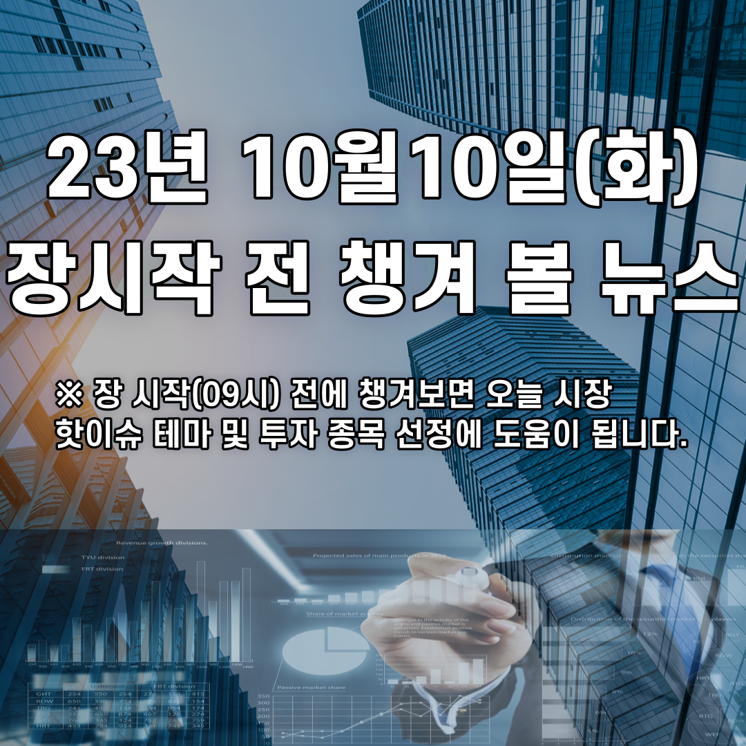  2023년 10월10일(화) 장시작 전 챙겨 볼 뉴스