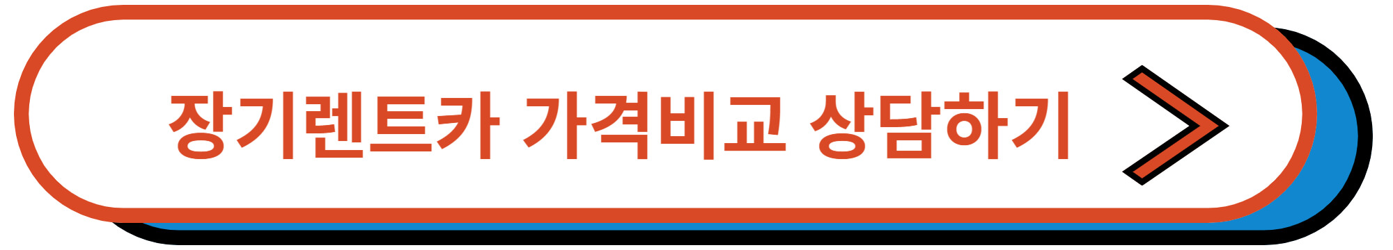  장기렌트카 가격비교 카빌리지 상담부터 해 보세요.