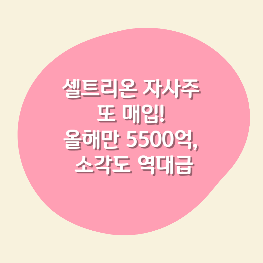 셀트리온 자사주 매입
