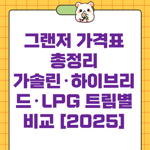그랜저 가격표