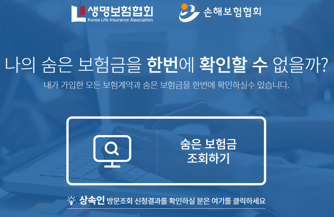 내보험찾아줌 숨은보험금찾기 생명보험협회와 손해보험협회 공식 정부 서비스를 통해 보험금 찾아가세요
