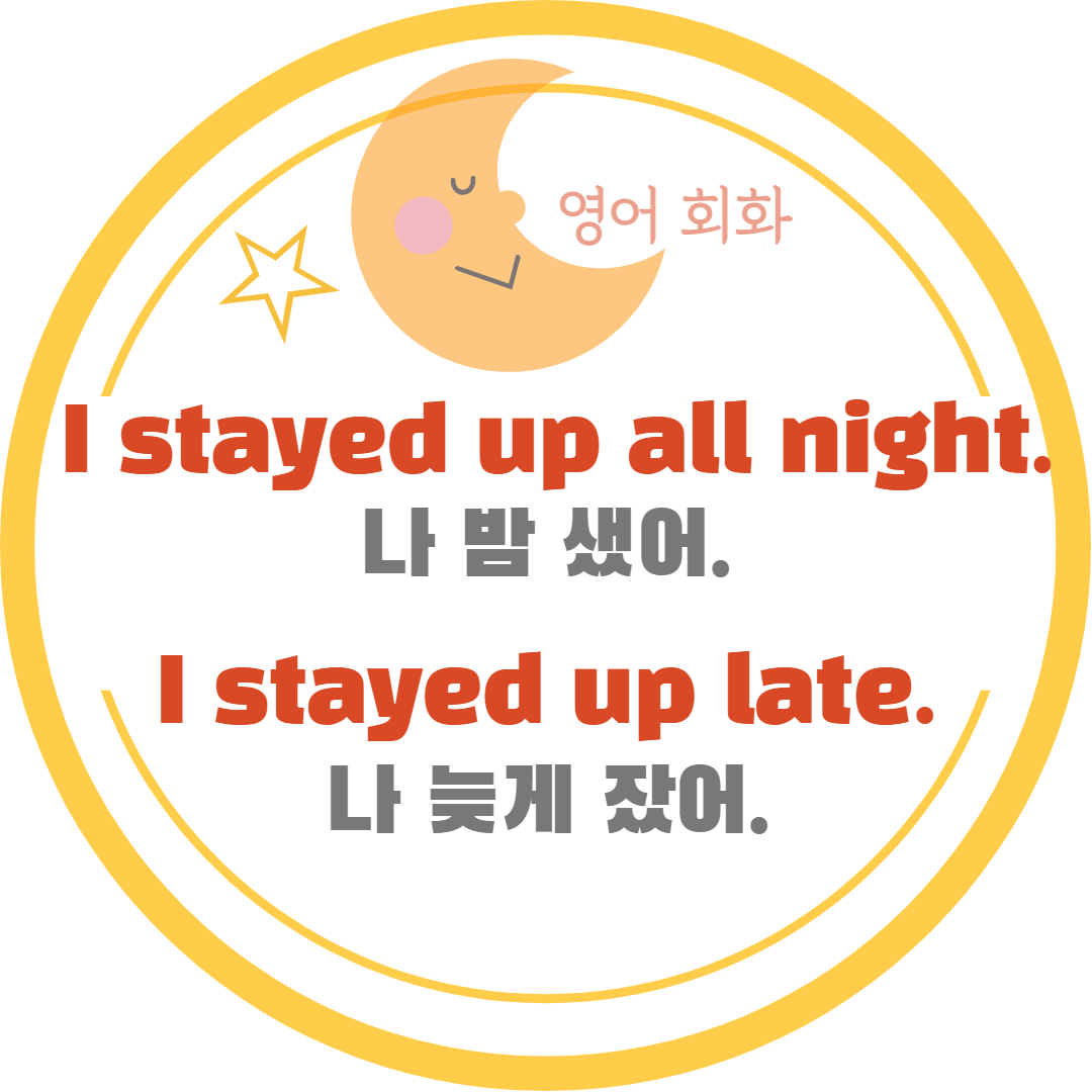  나 밤샜어, 나 늦게 잤어 – I stayed up all night, I stayed up late