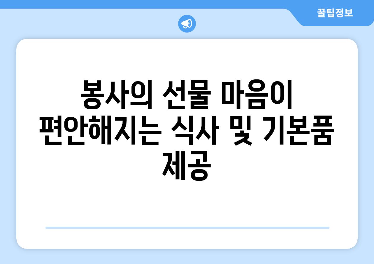 봉사의 선물 마음이 편안해지는 식사 및 기본품 제공