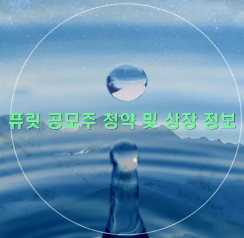  퓨릿 공모주 청약 및 상장 정보