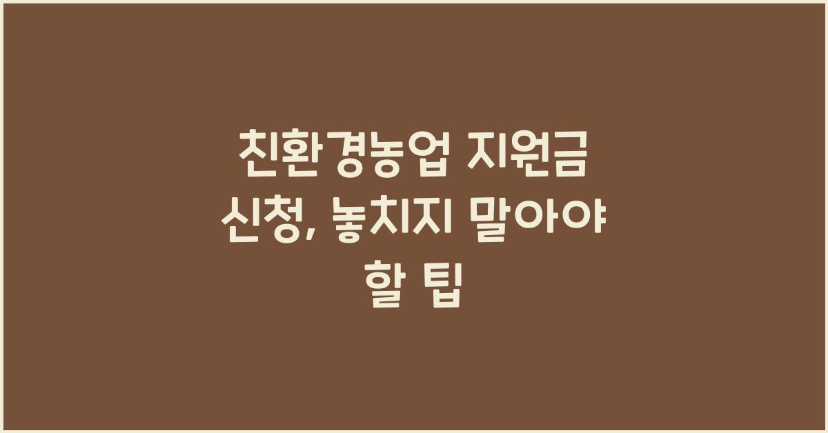 친환경농업 지원금 신청