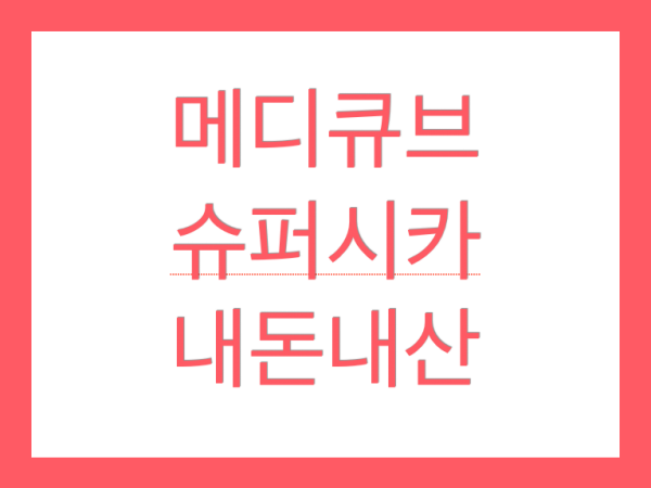  내돈내산 메디큐브 슈퍼시카 앰플, 제로 모공패드와도 찰떡