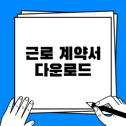 프리랜서 근로계약서 중요성