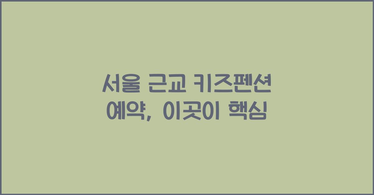서울 근교 키즈펜션 예약