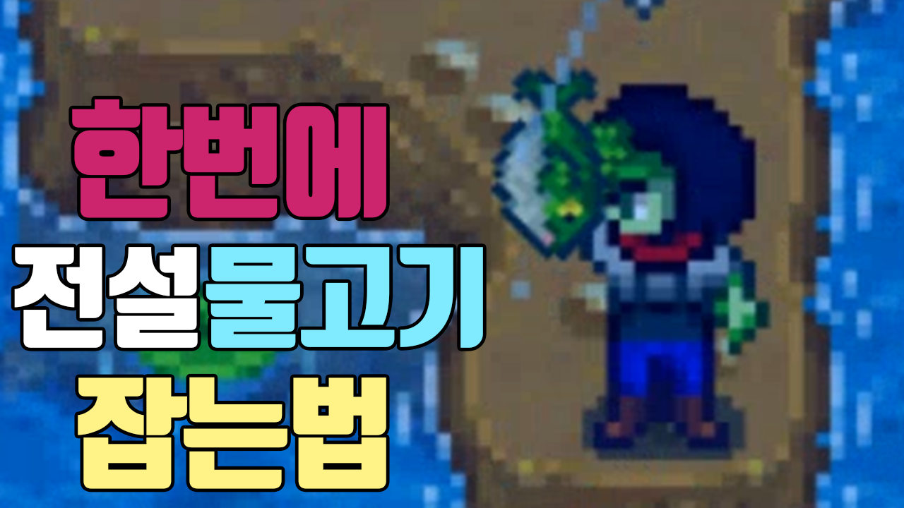 전설 물고기 한번에 잡는 5가지 방법 | 스타듀밸리 Stardew Valley 전설 물고기 한번에 잡는 5가지 방법 | 스타듀밸리 Stardew Valley