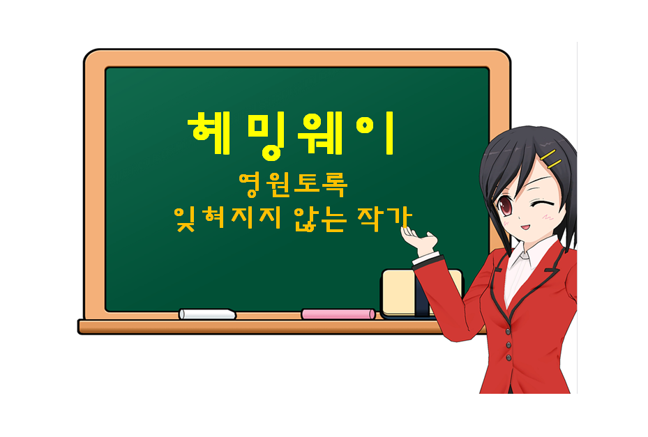  헤밍웨이, Hemingway, 영원토록 잊혀지지 않는 작가, 노인과 바다, 무기여 잘 있거라