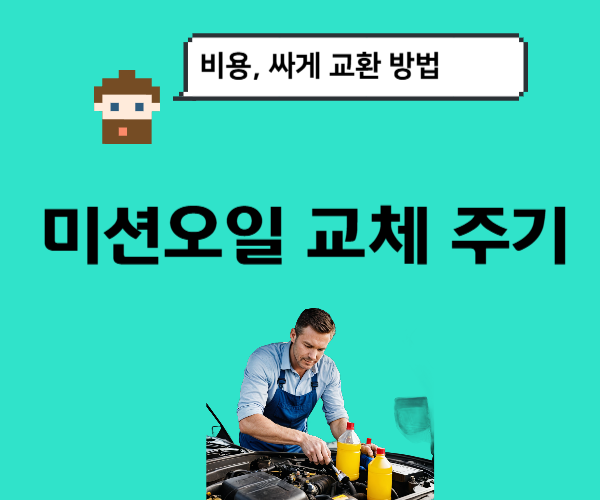 미션오일 교체주기,비용