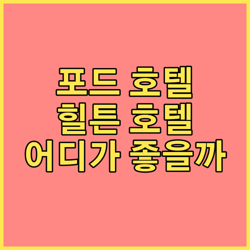 타임스퀘어 근처 가성비 호텔 포드 v