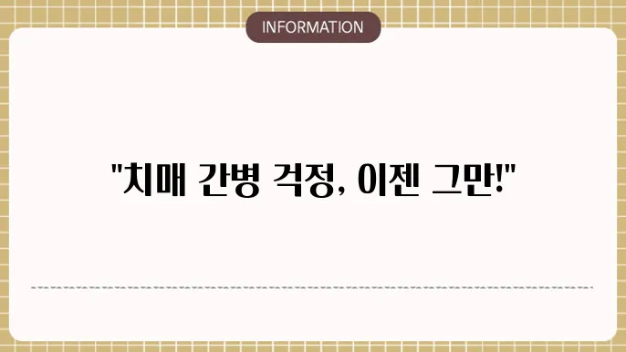 치매 간병보험 주요 보장 내용