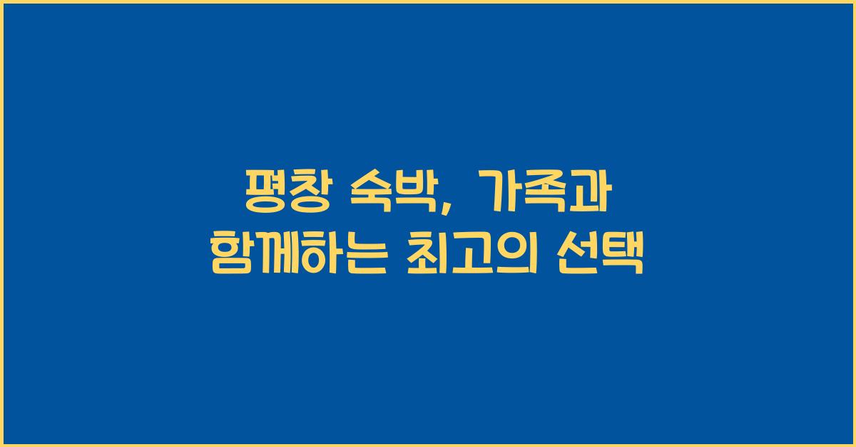 평창 숙박