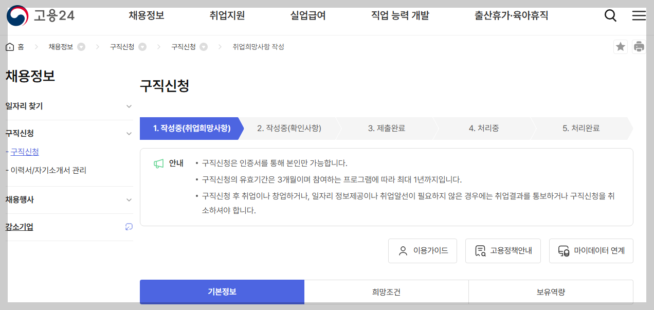 고용24 구직신청 화면