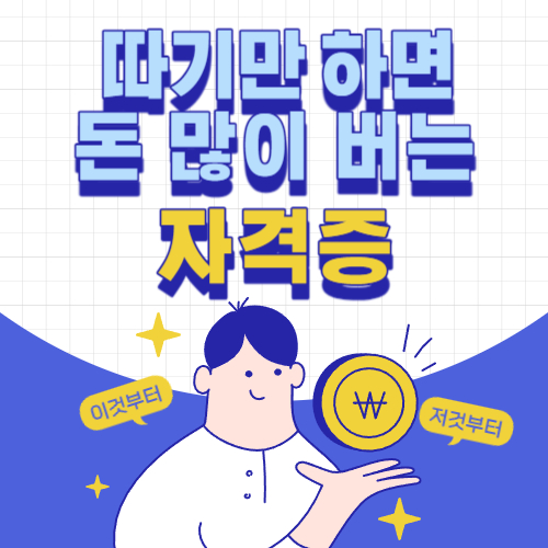  따기만 하면 돈 많이 버는 자격증 TOP5!