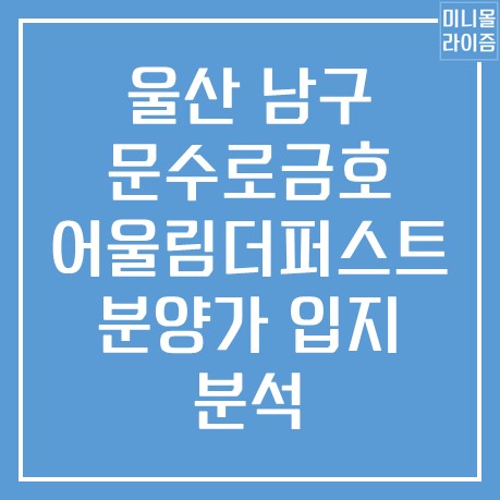 문수로 금호어울림더퍼스트