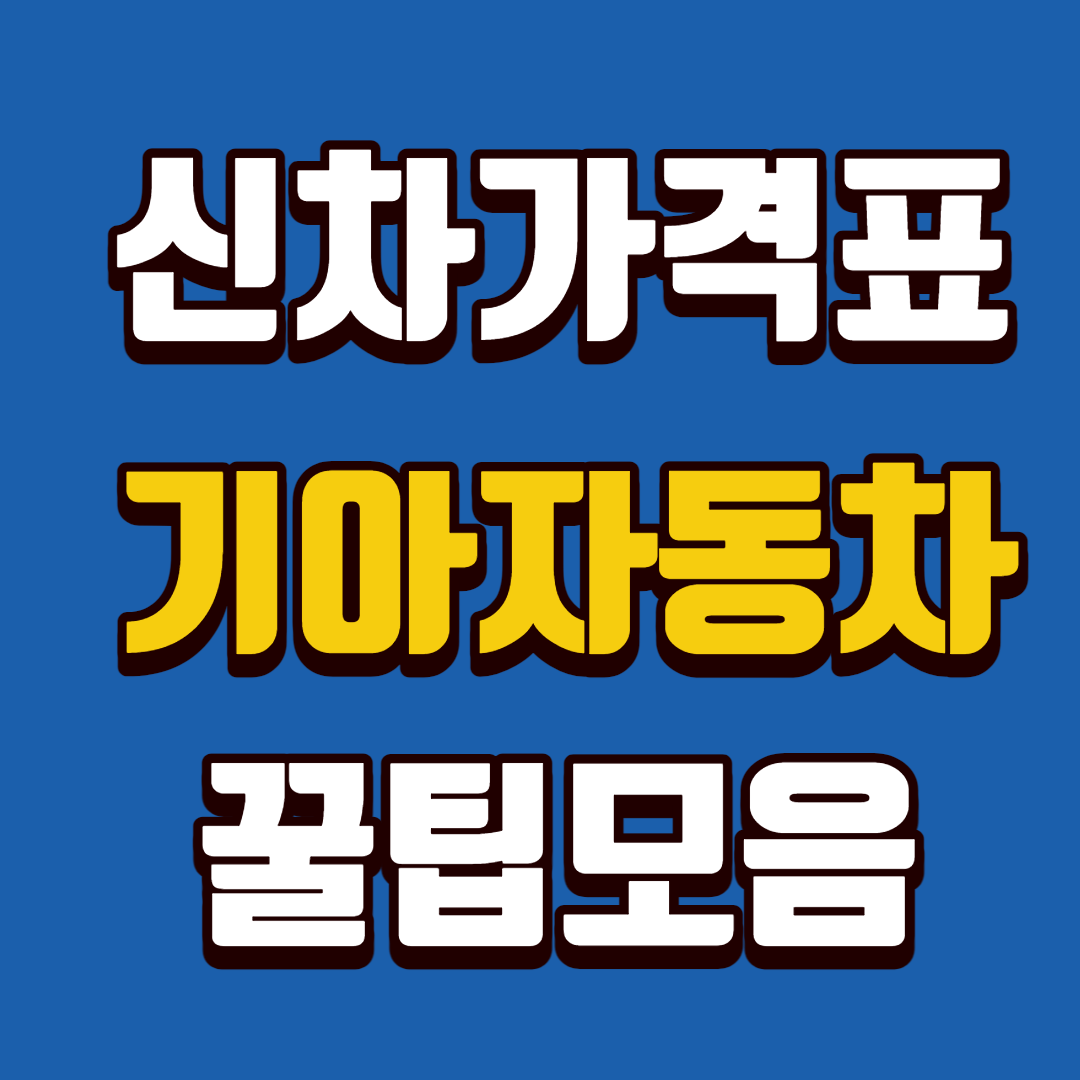  기아자동차 신차가격표 꿀팁모음