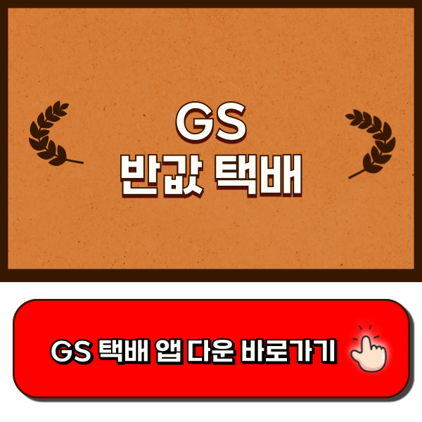 GS 반값 택배