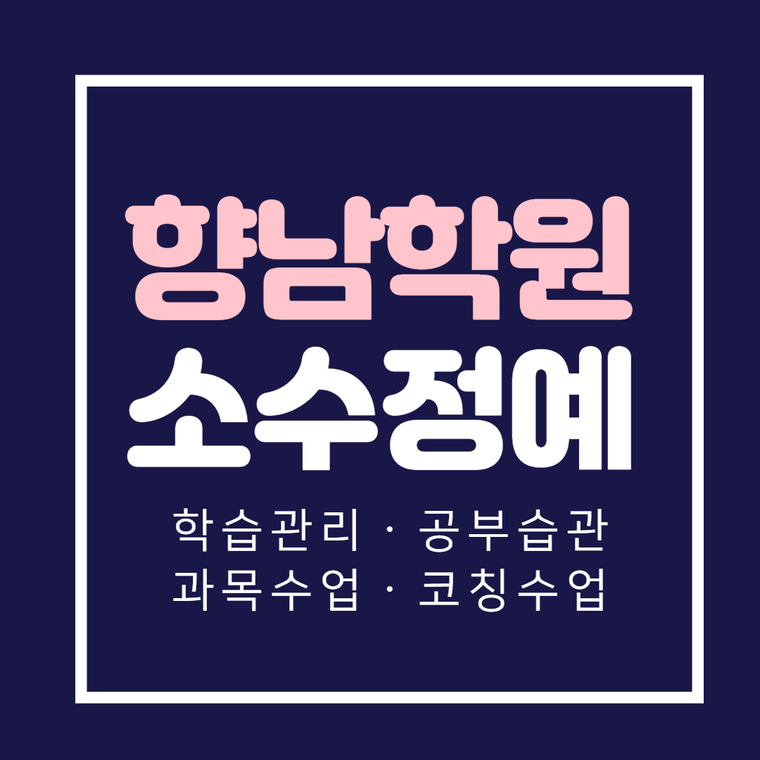  향남 초등학생 국어학원 중학생 수학 영어학원 고등 내신학원 소수정예 개별진도