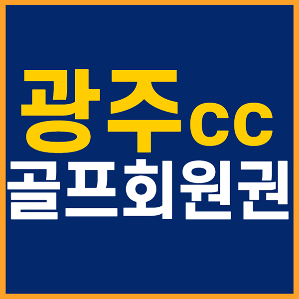 전라도골프장-광주컨트리클럽