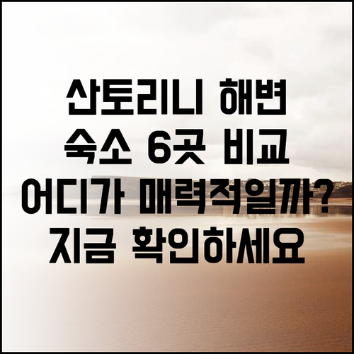 산토리니 해변 근처 숙소 6곳 비교 분석 어떤 곳이 매력적일까? 산토리니 해변 근처 숙소 6곳 비교