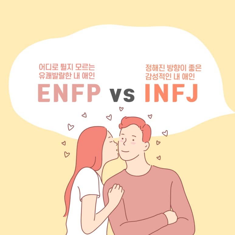 ENFP-INFJ-연애궁합특성.
