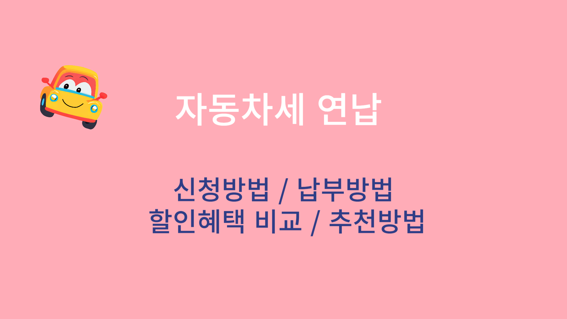 자동차세 연납 신청방법 납부방법