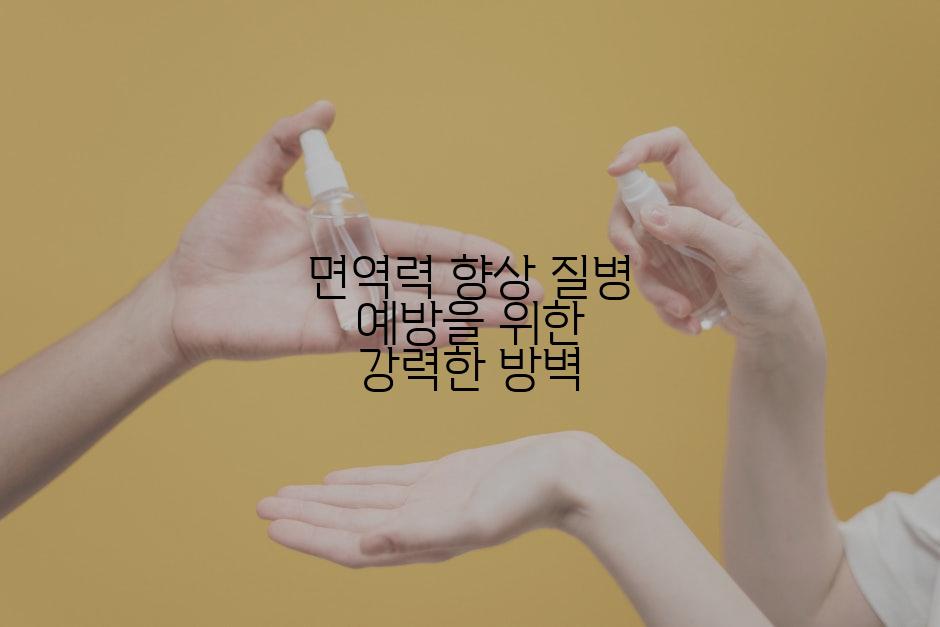 면역력 향상 질병 예방을 위한 강력한 방벽