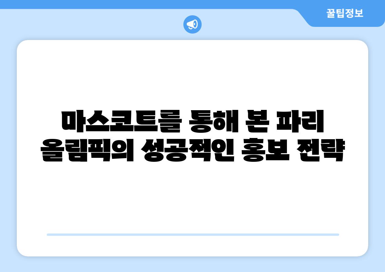 마스코트를 통해 본 파리 올림픽의 성공적인 홍보 전략