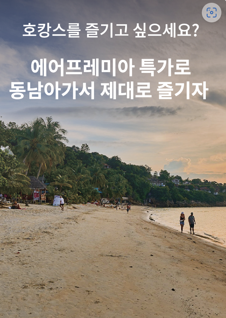  에어프레미아 동남아 (방콕, 호치민) 특가 이벤트