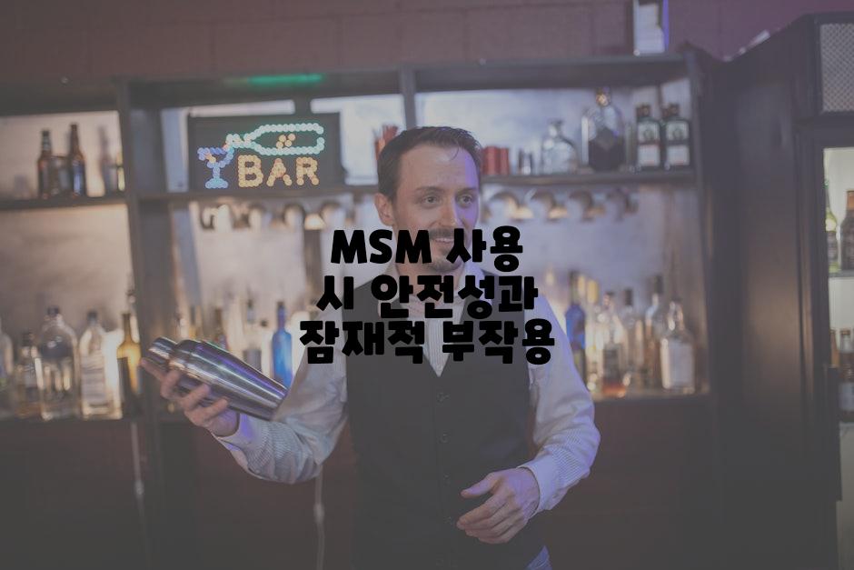 MSM 사용 시 안전성과 잠재적 부작용