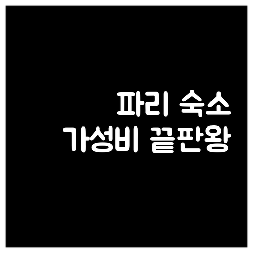 파리 여행객 필독 저렴하고 평점 좋은