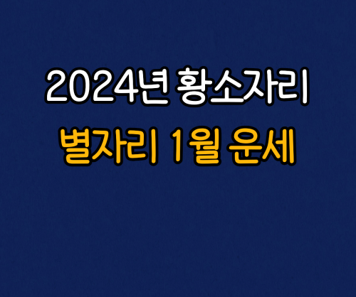  2024년 황소자리 별자리 1월 운세