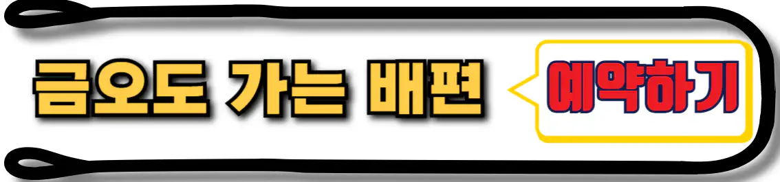 금오도 가는 배편 예약