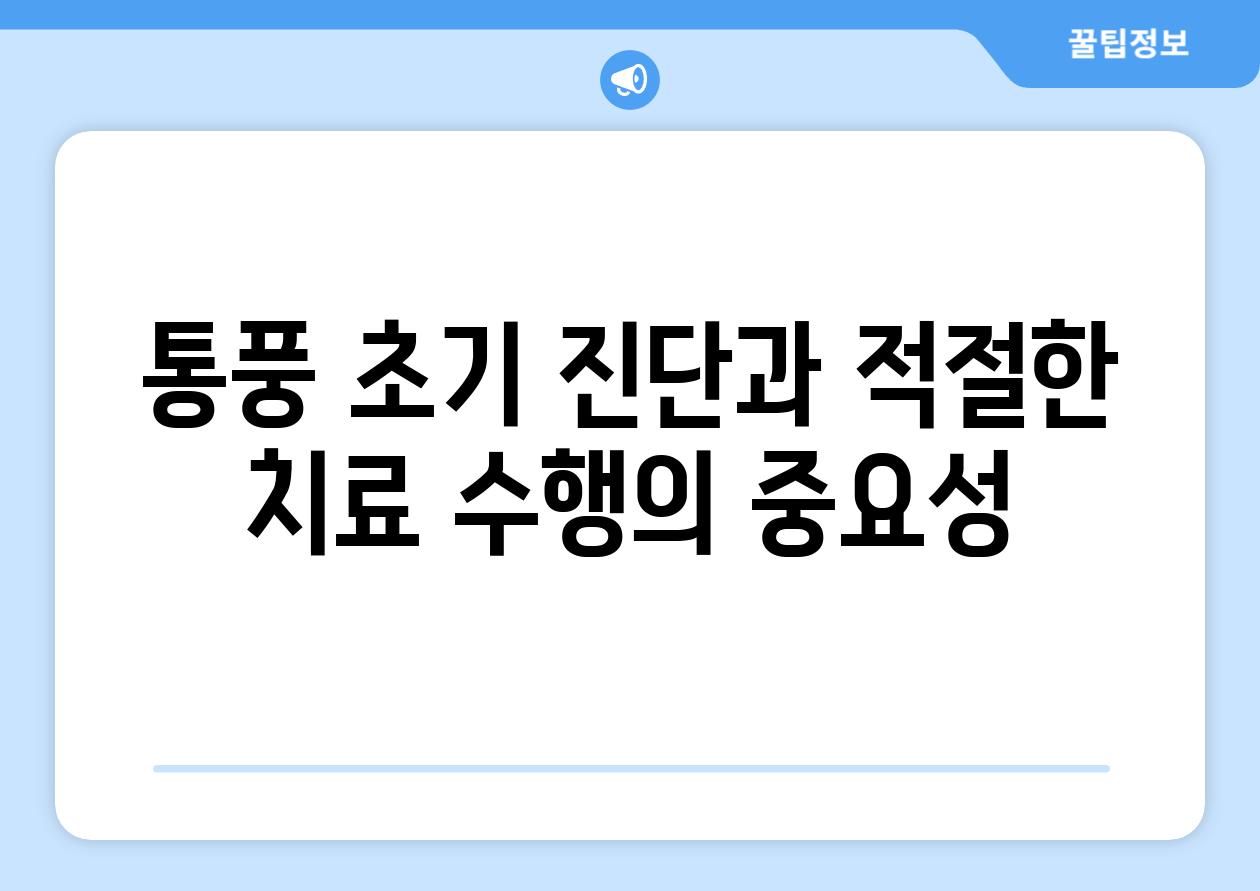 통풍 초기 진단과 적절한 치료 수행의 중요성