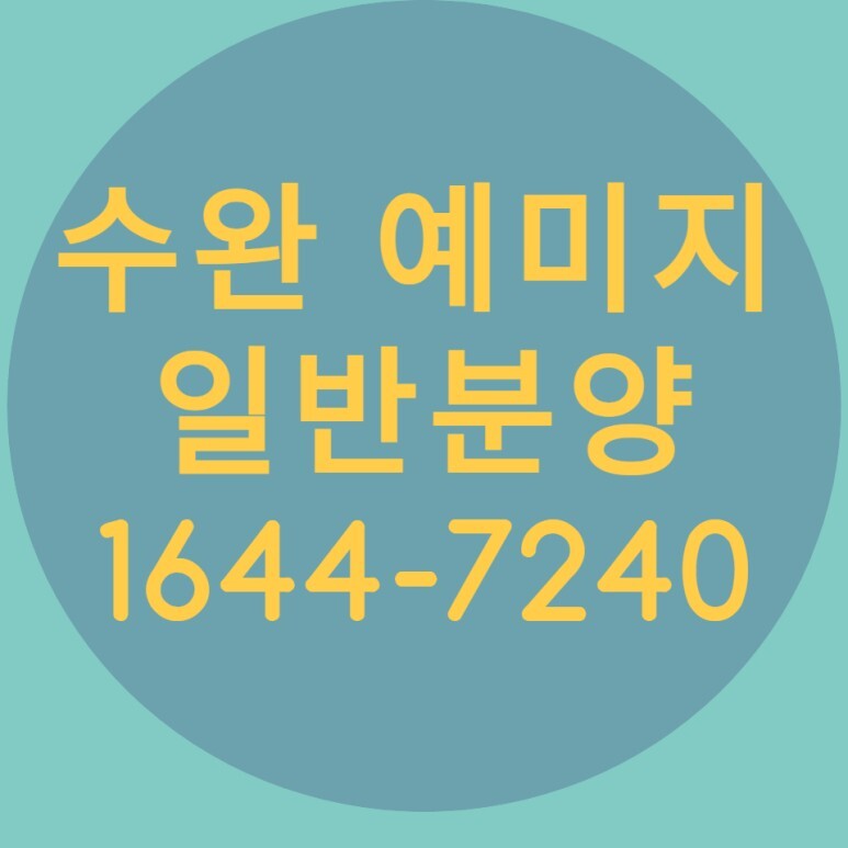  수완 예미지 어반코어 파크힐스 상가 동시 분양중