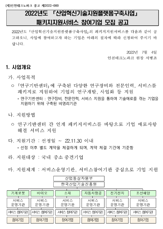  2022년 산업혁신기술지원플랫폼구축사업 패키지지원서비스 참여기업 모집 공고