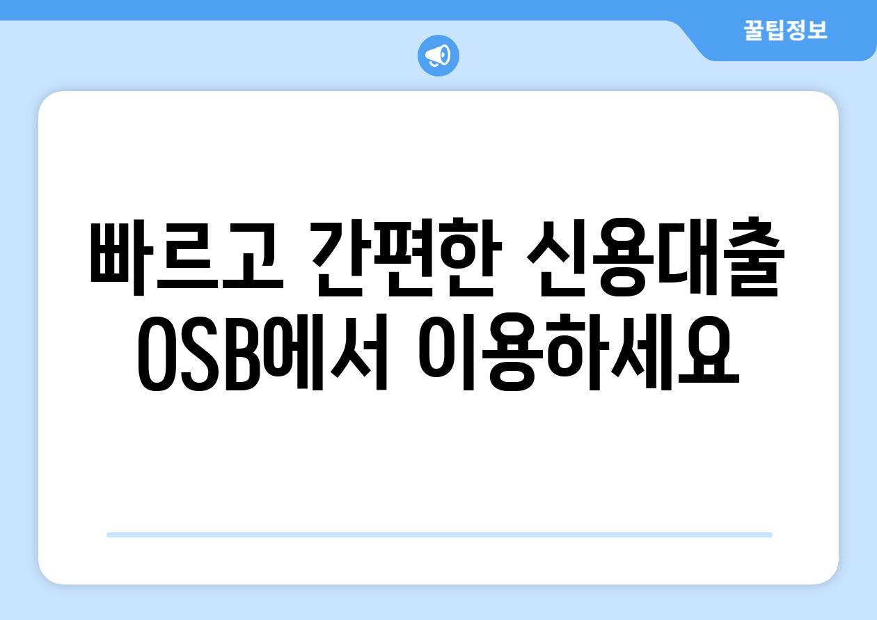 빠르고 간편한 신용대출 OSB에서 이용하세요