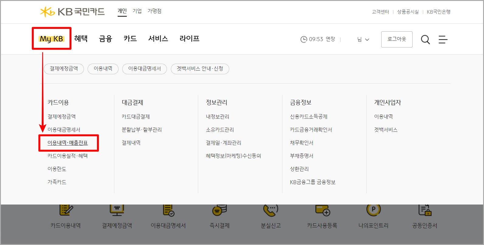 KB국민카드 홈페이지의 My KB 메뉴를 선택한 뒤&#44; 이용내역 및 매출전표 메뉴를 선택