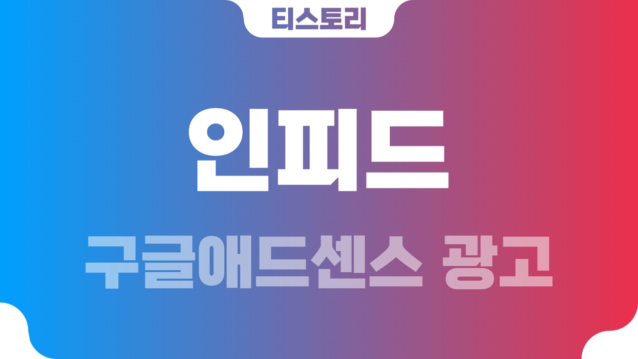  티스토리 구글애드센스 인피드 광고