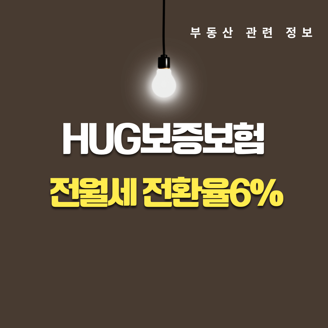 2025년 전월세 전환율 6% 제한 및 HUG보증보험 완벽 정리