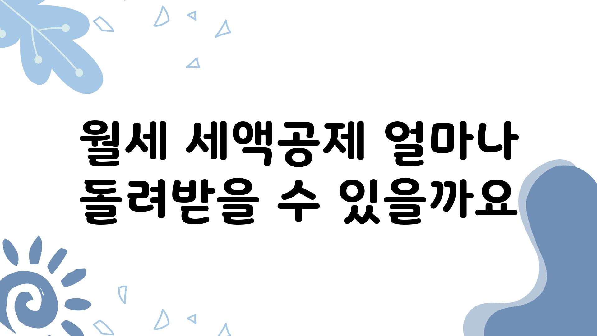 월세 세액공제 얼마나 돌려받을 수 있을까요