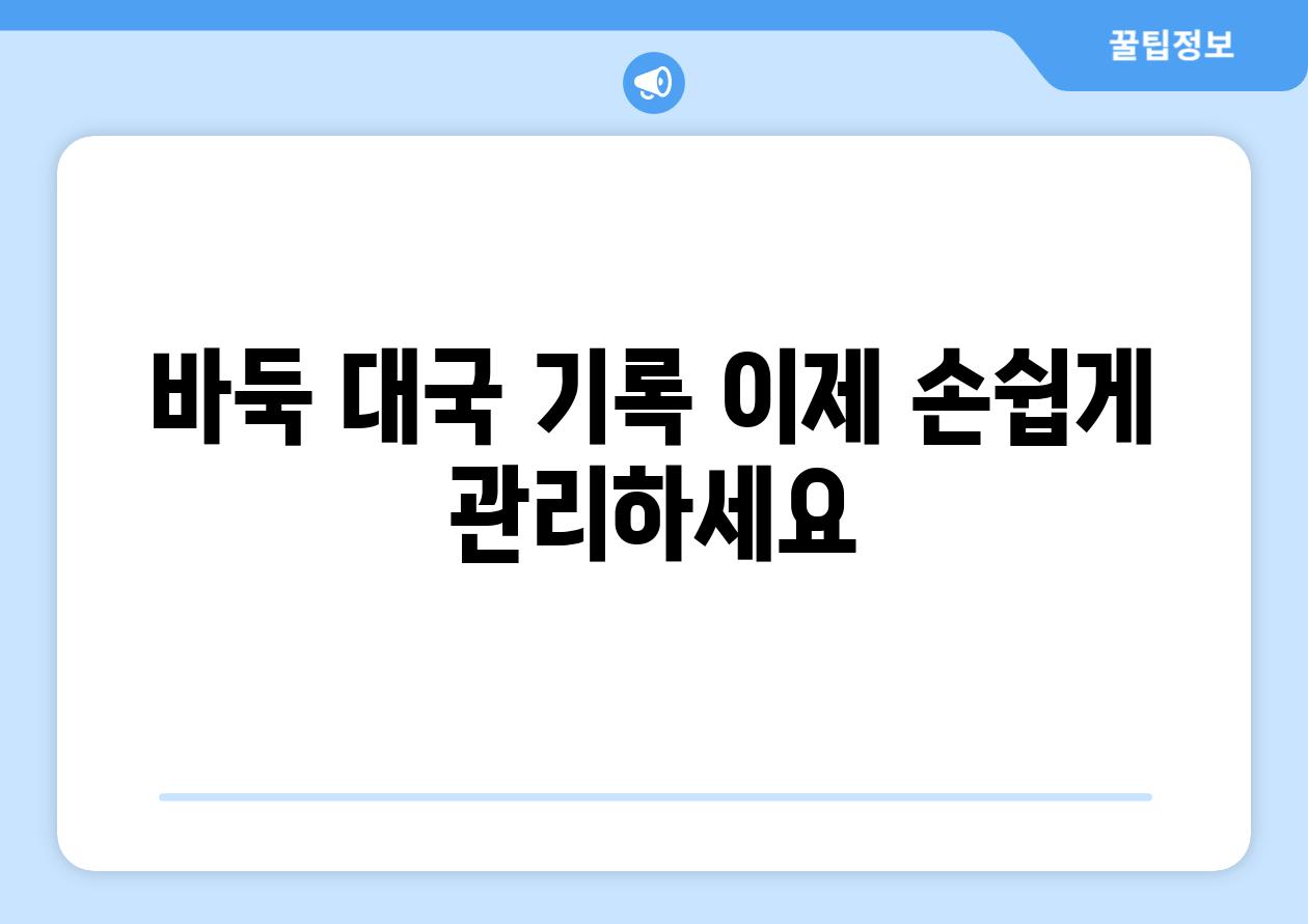 바둑 대국 기록 이제 손쉽게 관리하세요