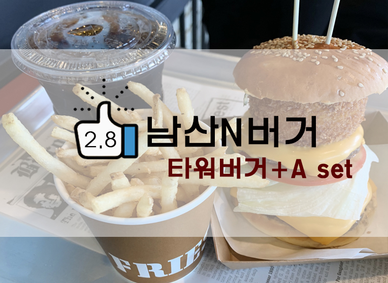  [정보] 남산타워 수제버거 N버거 : 타워버거 + A SET 후기(+위치/메뉴 등)
