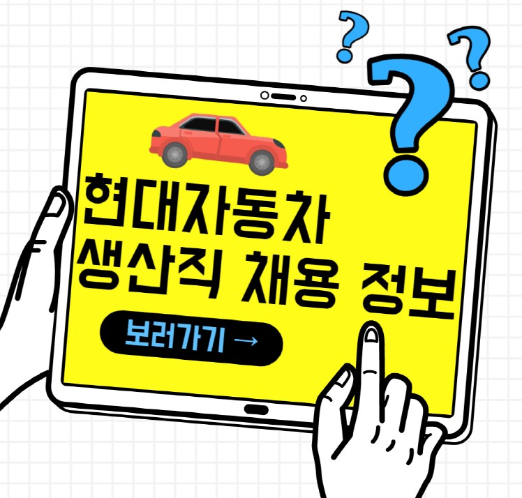  현대자동차 생산직 채용 정보 및 합격 스펙